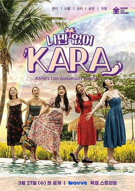 只有没有我，KARA